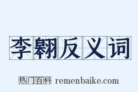 李翱反义词是什么意思的图片
